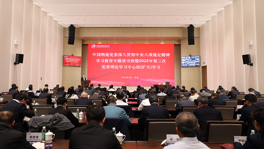 HTH.COM-华体会物流党委举办深入贯彻中央八项规定精神学习教育专题读书班暨2025年第三次党委理论学习中心组（扩大）学习